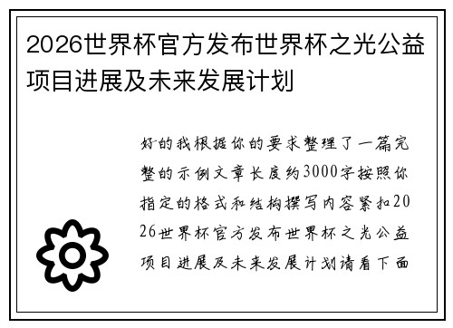 2026世界杯官方发布世界杯之光公益项目进展及未来发展计划