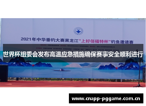 世界杯组委会发布高温应急措施确保赛事安全顺利进行 世界杯组委会发布高温应急措施确保赛事安全顺利进行