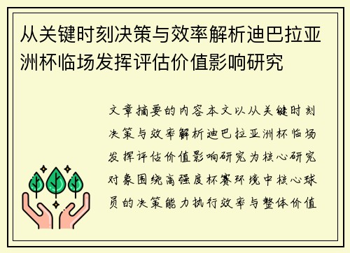 从关键时刻决策与效率解析迪巴拉亚洲杯临场发挥评估价值影响研究 从关键时刻决策与效率解析迪巴拉亚洲杯临场发挥评估价值影响研究