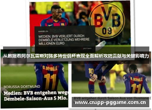 从数据看阿尔瓦雷斯对阵多特世俱杯表现全面解析攻防贡献与关键影响力