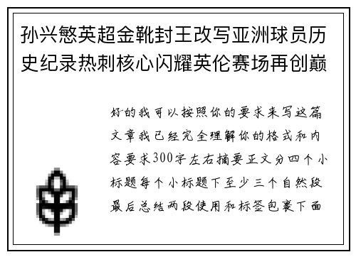 孙兴慜英超金靴封王改写亚洲球员历史纪录热刺核心闪耀英伦赛场再创巅峰 孙兴慜英超金靴封王改写亚洲球员历史纪录热刺核心闪耀英伦赛场再创巅峰
