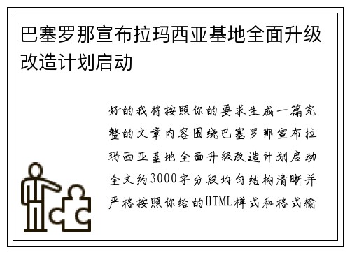 巴塞罗那宣布拉玛西亚基地全面升级改造计划启动