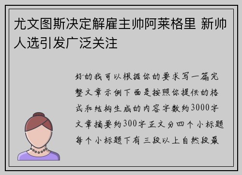 尤文图斯决定解雇主帅阿莱格里 新帅人选引发广泛关注