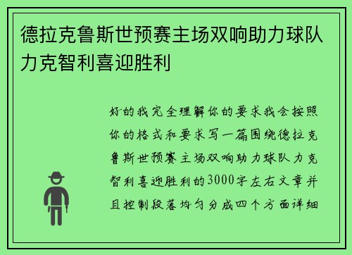 德拉克鲁斯世预赛主场双响助力球队力克智利喜迎胜利 德拉克鲁斯世预赛主场双响助力球队力克智利喜迎胜利