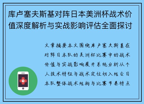 库卢塞夫斯基对阵日本美洲杯战术价值深度解析与实战影响评估全面探讨 库卢塞夫斯基对阵日本美洲杯战术价值深度解析与实战影响评估全面探讨