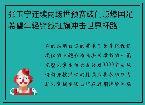 张玉宁连续两场世预赛破门点燃国足希望年轻锋线扛旗冲击世界杯路 张玉宁连续两场世预赛破门点燃国足希望年轻锋线扛旗冲击世界杯路