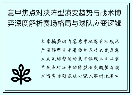 意甲焦点对决阵型演变趋势与战术博弈深度解析赛场格局与球队应变逻辑 意甲焦点对决阵型演变趋势与战术博弈深度解析赛场格局与球队应变逻辑