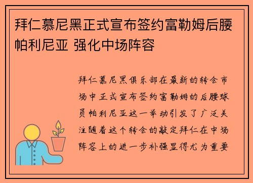 拜仁慕尼黑正式宣布签约富勒姆后腰帕利尼亚 强化中场阵容 拜仁慕尼黑正式宣布签约富勒姆后腰帕利尼亚 强化中场阵容