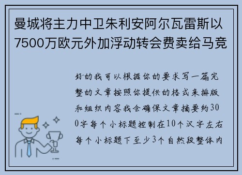 曼城将主力中卫朱利安阿尔瓦雷斯以7500万欧元外加浮动转会费卖给马竞 曼城将主力中卫朱利安阿尔瓦雷斯以7500万欧元外加浮动转会费卖给马竞