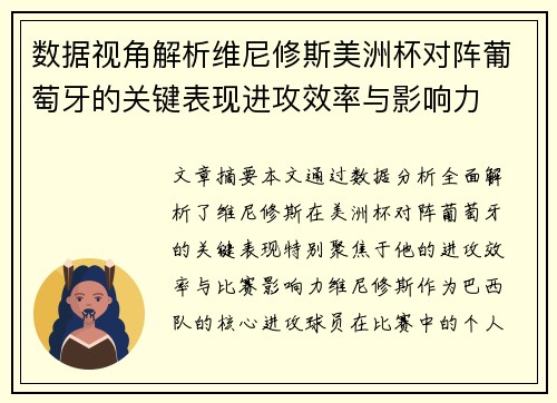 数据视角解析维尼修斯美洲杯对阵葡萄牙的关键表现进攻效率与影响力