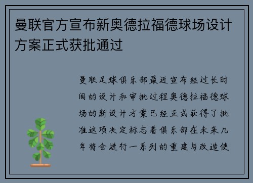 曼联官方宣布新奥德拉福德球场设计方案正式获批通过