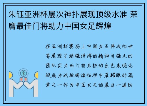 朱钰亚洲杯屡次神扑展现顶级水准 荣膺最佳门将助力中国女足辉煌