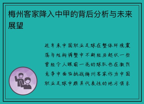 梅州客家降入中甲的背后分析与未来展望 梅州客家降入中甲的背后分析与未来展望