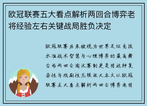 欧冠联赛五大看点解析两回合博弈老将经验左右关键战局胜负决定 欧冠联赛五大看点解析两回合博弈老将经验左右关键战局胜负决定