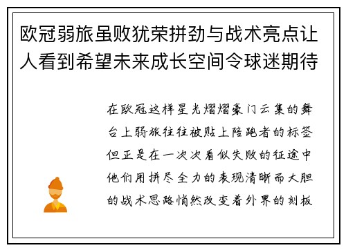 欧冠弱旅虽败犹荣拼劲与战术亮点让人看到希望未来成长空间令球迷期待