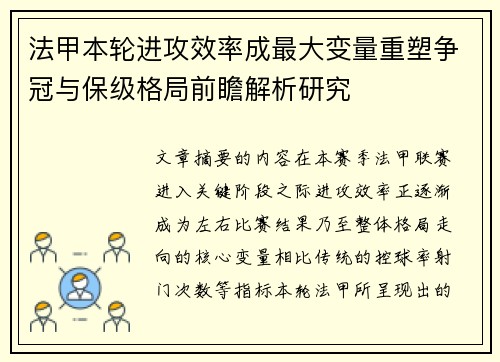 法甲本轮进攻效率成最大变量重塑争冠与保级格局前瞻解析研究
