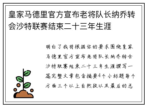 皇家马德里官方宣布老将队长纳乔转会沙特联赛结束二十三年生涯