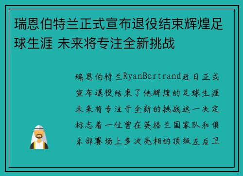 瑞恩伯特兰正式宣布退役结束辉煌足球生涯 未来将专注全新挑战