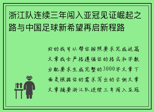 浙江队连续三年闯入亚冠见证崛起之路与中国足球新希望再启新程路 浙江队连续三年闯入亚冠见证崛起之路与中国足球新希望再启新程路