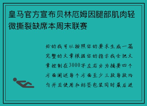 皇马官方宣布贝林厄姆因腿部肌肉轻微撕裂缺席本周末联赛 皇马官方宣布贝林厄姆因腿部肌肉轻微撕裂缺席本周末联赛