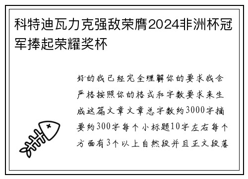 科特迪瓦力克强敌荣膺2024非洲杯冠军捧起荣耀奖杯 科特迪瓦力克强敌荣膺2024非洲杯冠军捧起荣耀奖杯