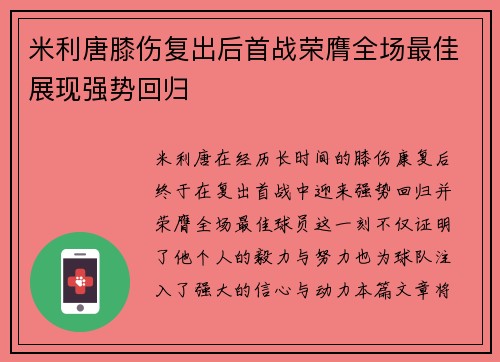 米利唐膝伤复出后首战荣膺全场最佳展现强势回归