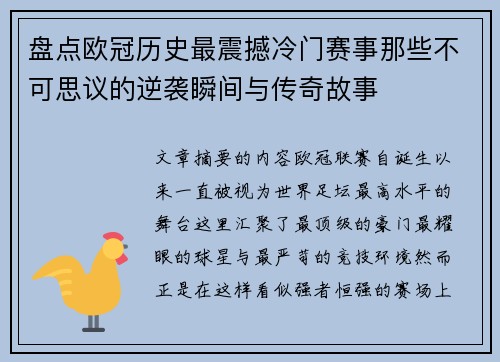 盘点欧冠历史最震撼冷门赛事那些不可思议的逆袭瞬间与传奇故事 盘点欧冠历史最震撼冷门赛事那些不可思议的逆袭瞬间与传奇故事