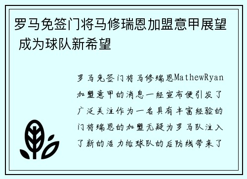 罗马免签门将马修瑞恩加盟意甲展望 成为球队新希望