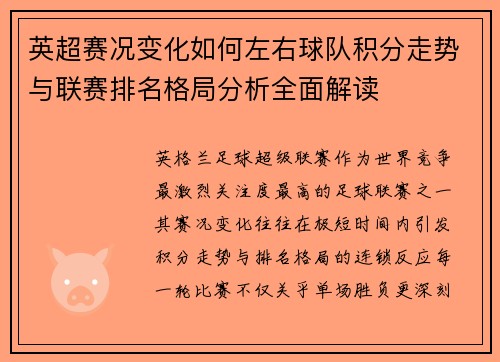 英超赛况变化如何左右球队积分走势与联赛排名格局分析全面解读