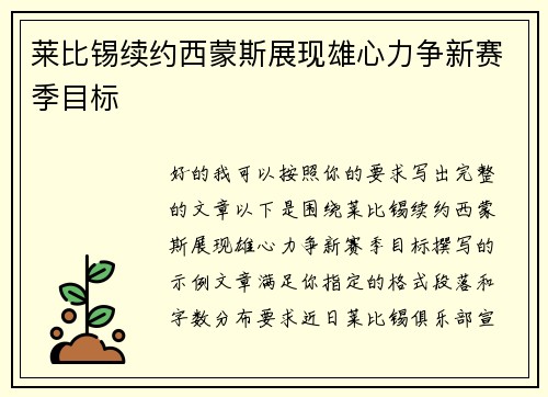 莱比锡续约西蒙斯展现雄心力争新赛季目标 莱比锡续约西蒙斯展现雄心力争新赛季目标