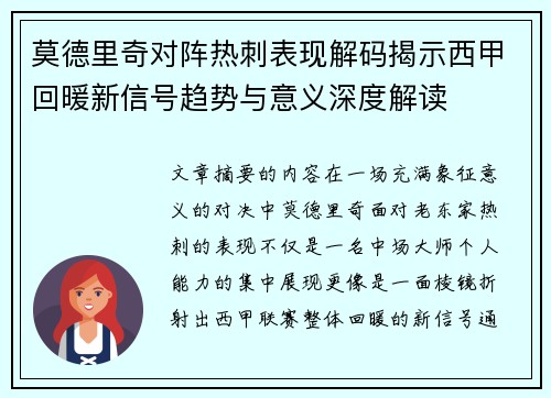 莫德里奇对阵热刺表现解码揭示西甲回暖新信号趋势与意义深度解读 莫德里奇对阵热刺表现解码揭示西甲回暖新信号趋势与意义深度解读