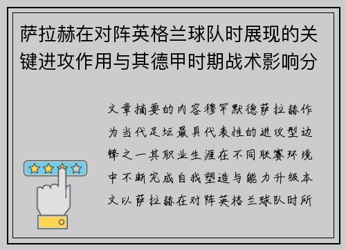 萨拉赫在对阵英格兰球队时展现的关键进攻作用与其德甲时期战术影响分析 萨拉赫在对阵英格兰球队时展现的关键进攻作用与其德甲时期战术影响分析