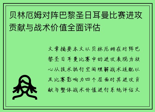 贝林厄姆对阵巴黎圣日耳曼比赛进攻贡献与战术价值全面评估