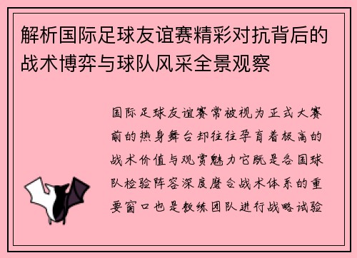 解析国际足球友谊赛精彩对抗背后的战术博弈与球队风采全景观察 解析国际足球友谊赛精彩对抗背后的战术博弈与球队风采全景观察