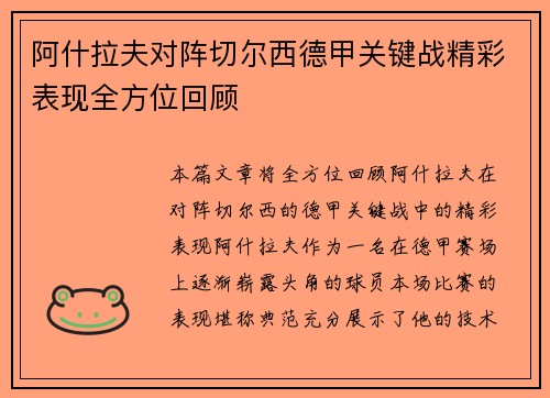阿什拉夫对阵切尔西德甲关键战精彩表现全方位回顾 阿什拉夫对阵切尔西德甲关键战精彩表现全方位回顾