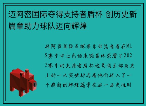 迈阿密国际夺得支持者盾杯 创历史新篇章助力球队迈向辉煌 迈阿密国际夺得支持者盾杯 创历史新篇章助力球队迈向辉煌