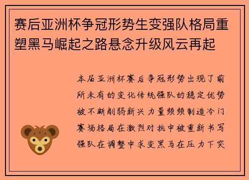 赛后亚洲杯争冠形势生变强队格局重塑黑马崛起之路悬念升级风云再起 赛后亚洲杯争冠形势生变强队格局重塑黑马崛起之路悬念升级风云再起