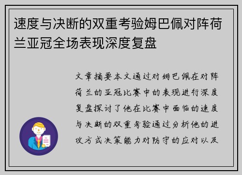 速度与决断的双重考验姆巴佩对阵荷兰亚冠全场表现深度复盘 速度与决断的双重考验姆巴佩对阵荷兰亚冠全场表现深度复盘