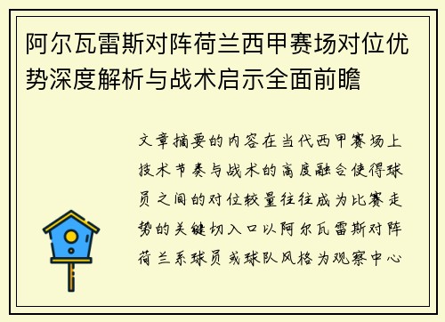 阿尔瓦雷斯对阵荷兰西甲赛场对位优势深度解析与战术启示全面前瞻 阿尔瓦雷斯对阵荷兰西甲赛场对位优势深度解析与战术启示全面前瞻