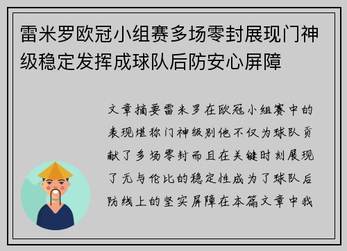 雷米罗欧冠小组赛多场零封展现门神级稳定发挥成球队后防安心屏障 雷米罗欧冠小组赛多场零封展现门神级稳定发挥成球队后防安心屏障