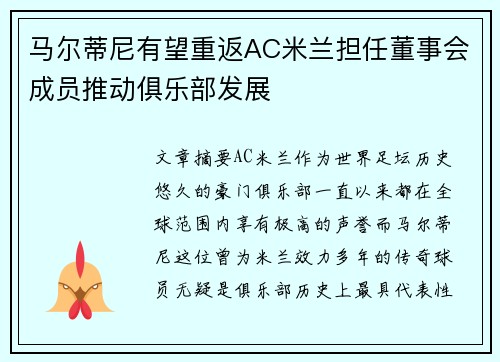 马尔蒂尼有望重返AC米兰担任董事会成员推动俱乐部发展