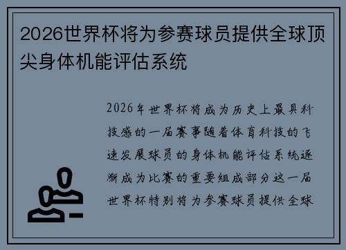 2026世界杯将为参赛球员提供全球顶尖身体机能评估系统 2026世界杯将为参赛球员提供全球顶尖身体机能评估系统