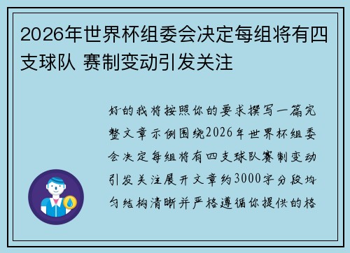 2026年世界杯组委会决定每组将有四支球队 赛制变动引发关注