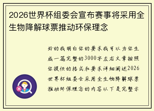 2026世界杯组委会宣布赛事将采用全生物降解球票推动环保理念 2026世界杯组委会宣布赛事将采用全生物降解球票推动环保理念