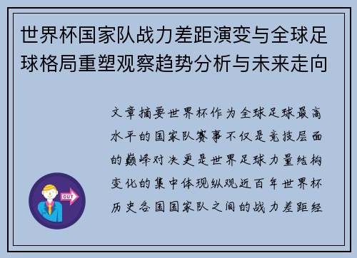 世界杯国家队战力差距演变与全球足球格局重塑观察趋势分析与未来走向 世界杯国家队战力差距演变与全球足球格局重塑观察趋势分析与未来走向