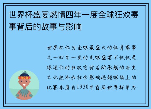 世界杯盛宴燃情四年一度全球狂欢赛事背后的故事与影响