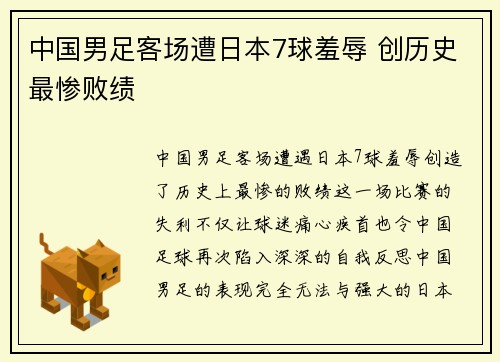 中国男足客场遭日本7球羞辱 创历史最惨败绩