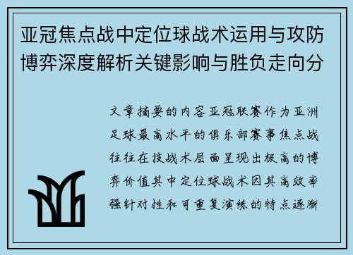 亚冠焦点战中定位球战术运用与攻防博弈深度解析关键影响与胜负走向分析