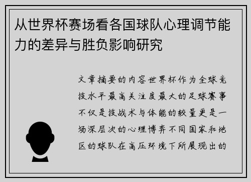 从世界杯赛场看各国球队心理调节能力的差异与胜负影响研究