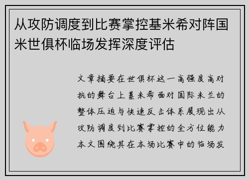从攻防调度到比赛掌控基米希对阵国米世俱杯临场发挥深度评估 从攻防调度到比赛掌控基米希对阵国米世俱杯临场发挥深度评估